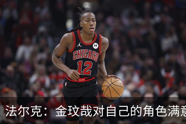 法尔克：金玟哉对自己的角色满意，拜仁可能给出一份短期续约合同