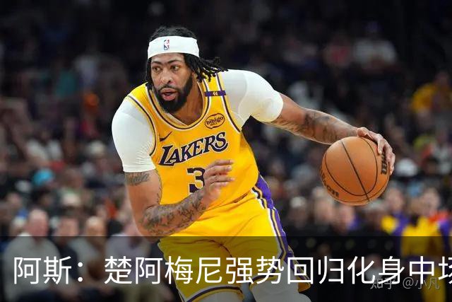 阿斯：楚阿梅尼强势回归化身中场基石，有望首发出战马德里德比
